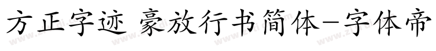 方正字迹 豪放行书简体字体转换